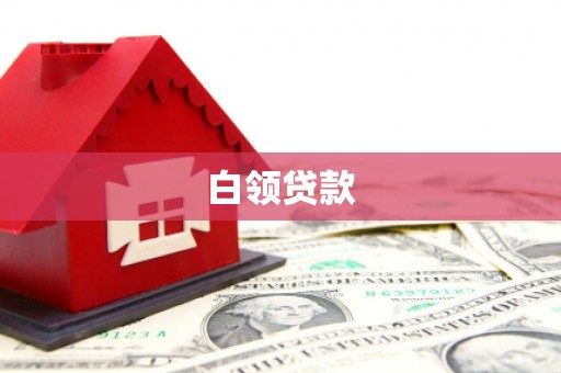 开原白领贷款