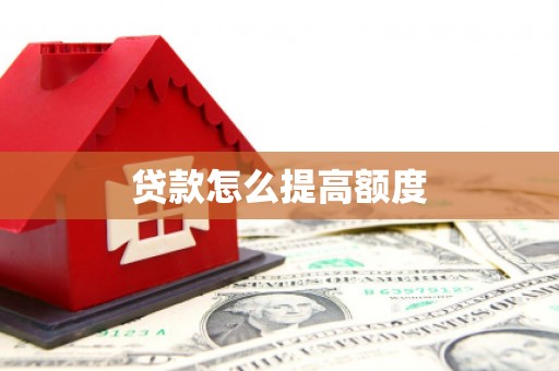 开原贷款怎么提高额度