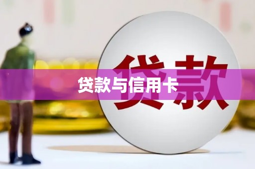 开原贷款与信用卡