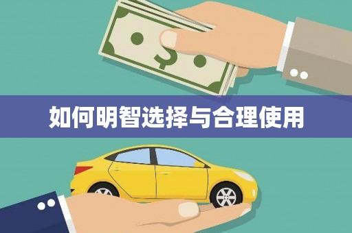 开原如何明智选择与合理使用