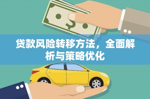 开原贷款风险转移方法，全面解析与策略优化