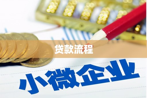 开原贷款流程