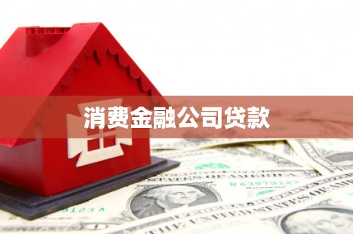 开原消费金融公司贷款