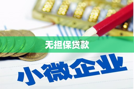 开原无担保贷款