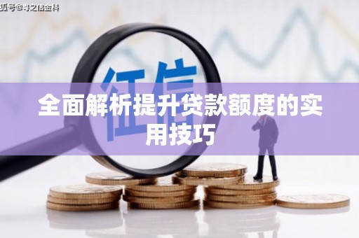 开原全面解析提升贷款额度的实用技巧