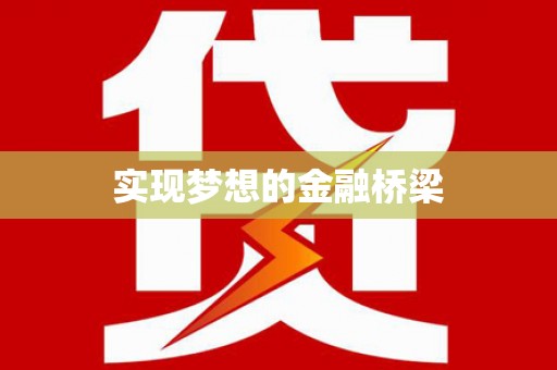开原实现梦想的金融桥梁