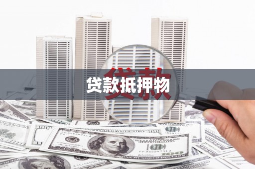 开原贷款抵押物