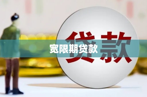 开原宽限期贷款