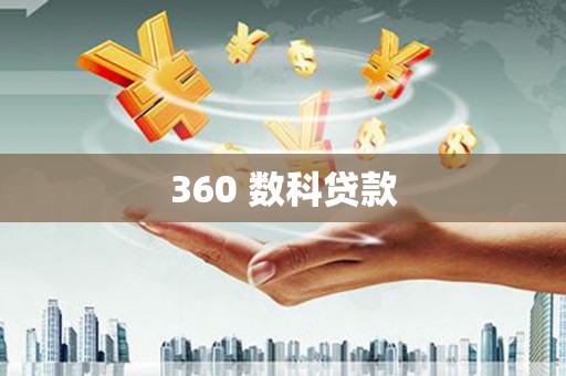 开原360 数科贷款