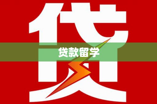 开原贷款留学