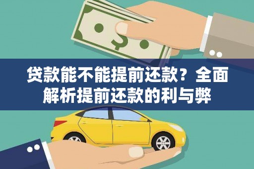 开原贷款能不能提前还款？全面解析提前还款的利与弊