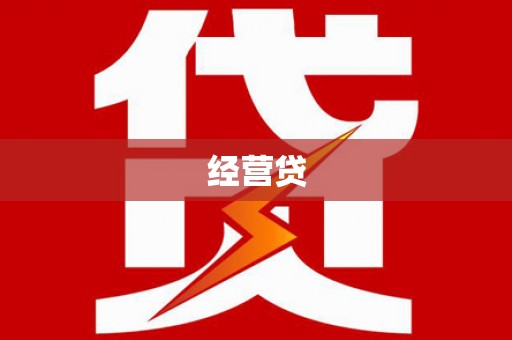 开原经营贷