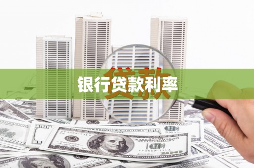 开原银行贷款利率