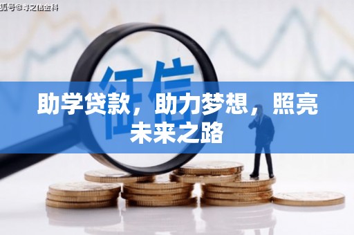 开原助学贷款，助力梦想，照亮未来之路