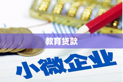 开原教育贷款