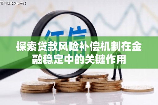 开原探索贷款风险补偿机制在金融稳定中的关键作用
