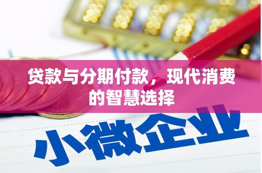 开原贷款与分期付款，现代消费的智慧选择
