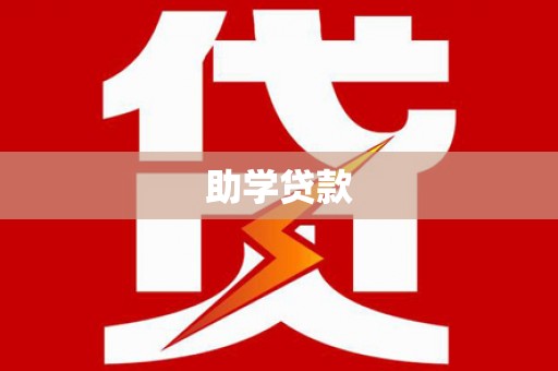 开原助学贷款