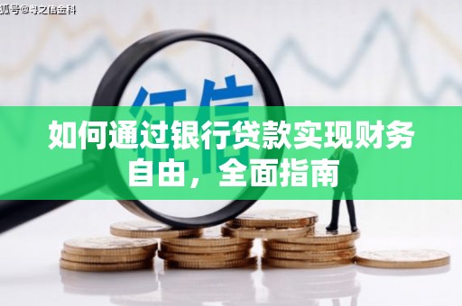 开原如何通过银行贷款实现财务自由，全面指南