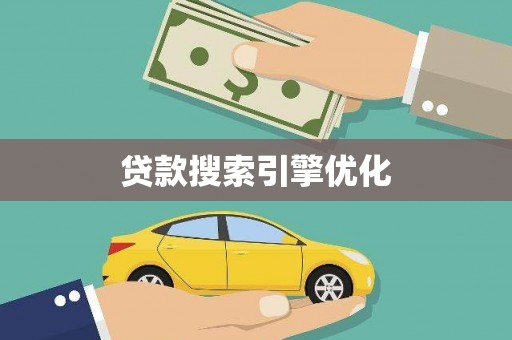 开原贷款搜索引擎优化