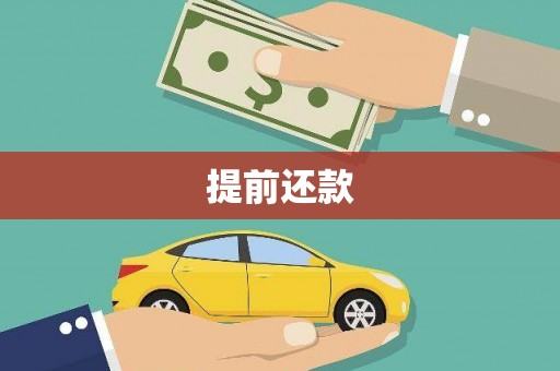 开原提前还款