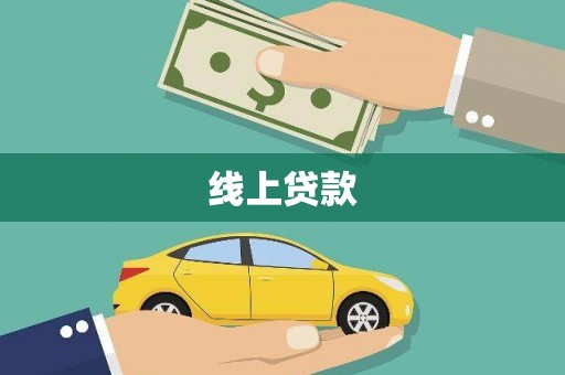 开原线上贷款