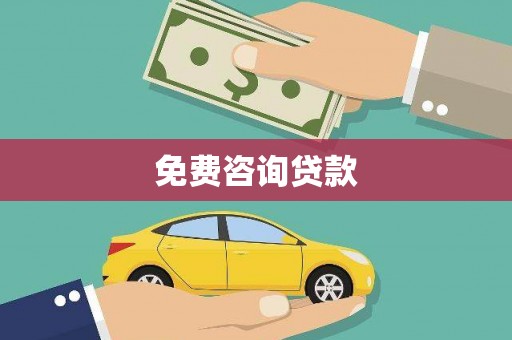 开原免费咨询贷款