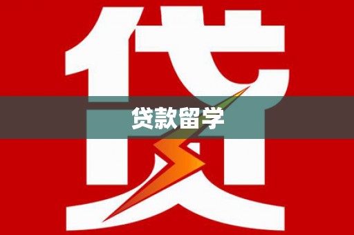 开原贷款留学