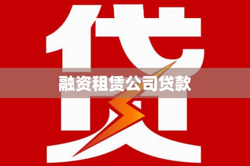 开原融资租赁公司贷款