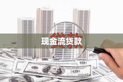 开原现金流贷款