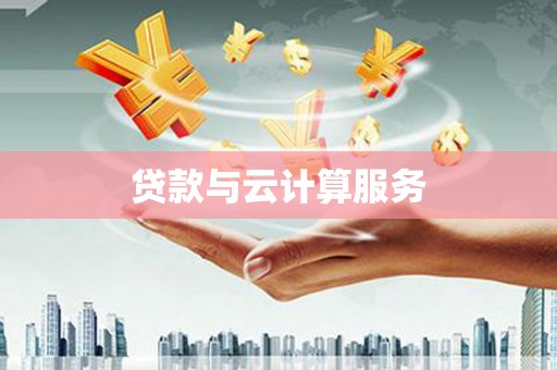 开原贷款与云计算服务