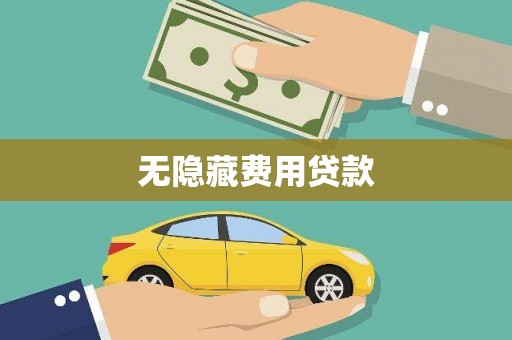开原无隐藏费用贷款