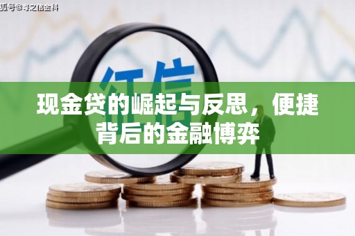 开原现金贷的崛起与反思，便捷背后的金融博弈