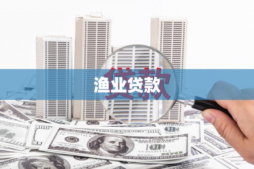 开原渔业贷款