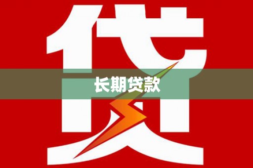 开原长期贷款
