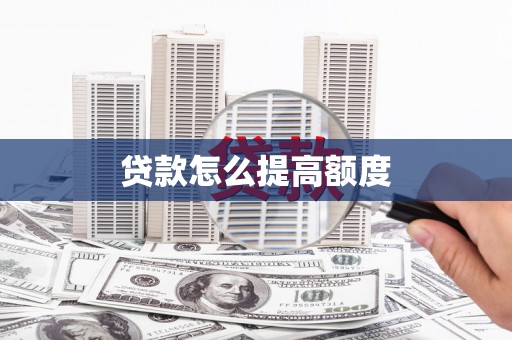 开原贷款怎么提高额度