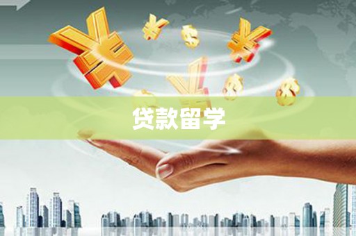 开原贷款留学