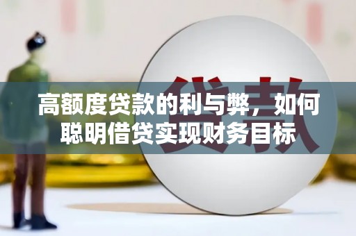 开原高额度贷款的利与弊，如何聪明借贷实现财务目标