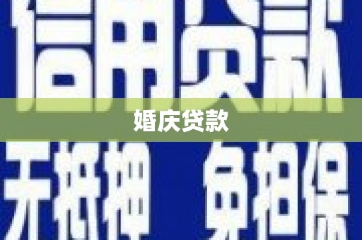 开原婚庆贷款