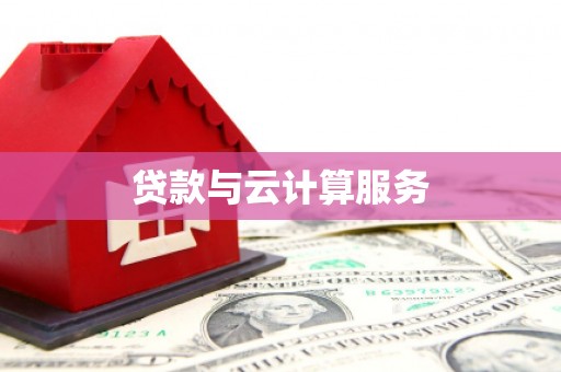 开原贷款与云计算服务