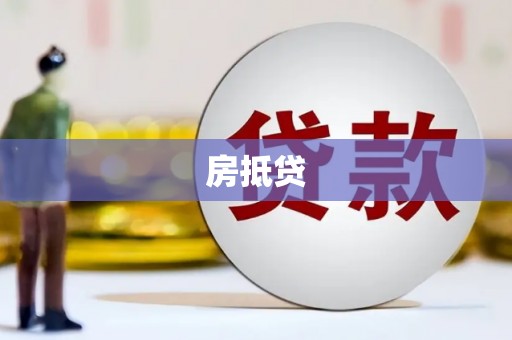 开原房抵贷