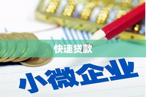 开原快速贷款