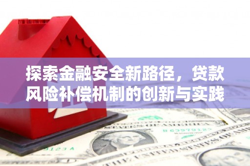 开原探索金融安全新路径，贷款风险补偿机制的创新与实践