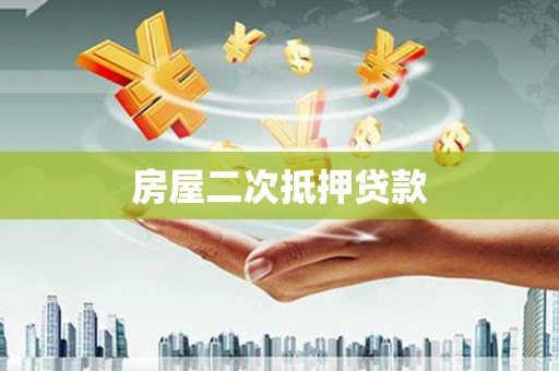 开原房屋二次抵押贷款