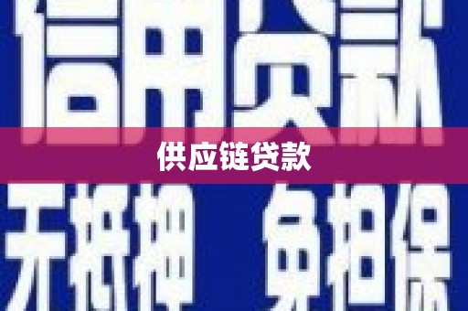 开原供应链贷款