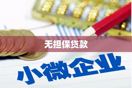 开原无担保贷款