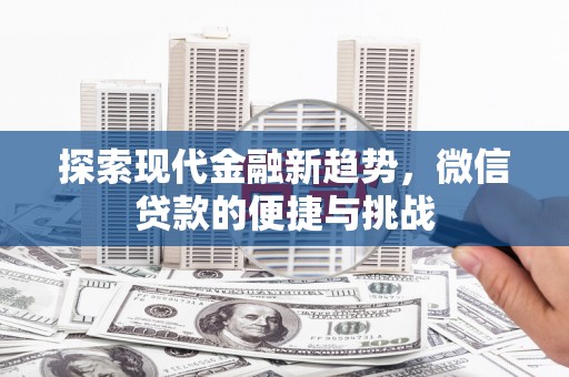 开原探索现代金融新趋势，微信贷款的便捷与挑战