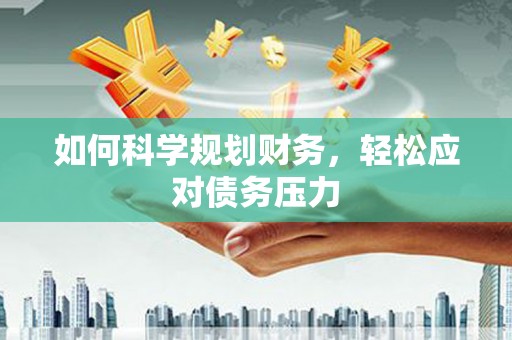 开原如何科学规划财务，轻松应对债务压力