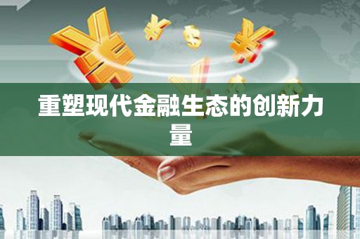 开原重塑现代金融生态的创新力量