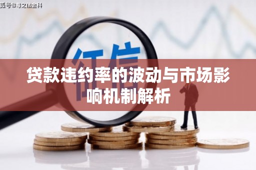 开原贷款违约率的波动与市场影响机制解析